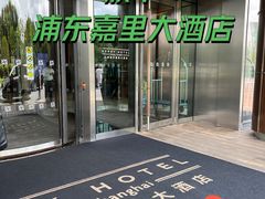 -上海浦东嘉里大酒店