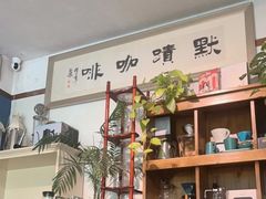 -默迹咖啡馆