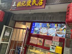 -姚记炒肝店(鼓楼店)