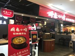 门面-周鱼小馆石锅酸菜鱼(活力汇店)