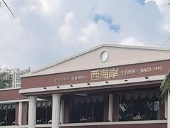 -西海岸·牛扒西厨(霞山总店)