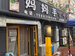 -妈妈手(山大总店)