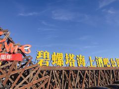 -北戴河碧螺塔海上酒吧公园