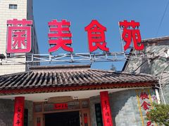-山菌美食苑(振兴路店)