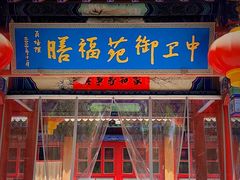 -中卫御苑福膳·养生局(圆明园店)