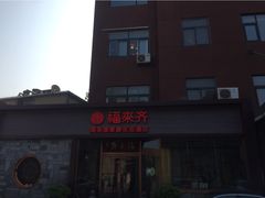 -福来齐·鲁菜海鲜·渔家菜(朝阳街分店)