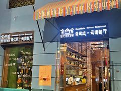 -香巴拉云南餐厅(华莱坞店)