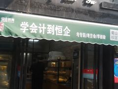 门面-飘香心语(官亭路店)