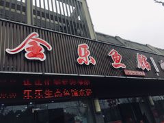门面-全乐鱼馆·淳牌有机鱼直营店