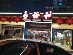 -易裕和·长沙米粉(竹塘西路店)