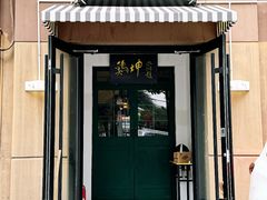 -鸡坤茶室(三里屯店)