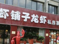 -虾铺子龙虾·私房菜(金源花苑店)