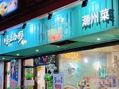 -唔止卤嘢·潮州府城菜(鹭江店)