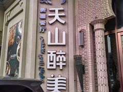 -清真·双公羊·馕坑烤全羊(奥体店)