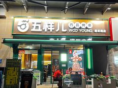 -五样儿西昌小签签烤串(建设路店)