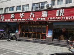 门面-隆华大酒楼(渔溪美食地标店)