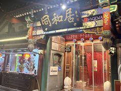 -同和居(什刹海店)