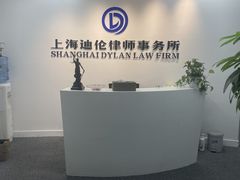 -上海迪伦律师事务所
