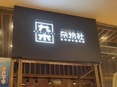 -九木杂物社(中心店)