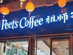 -Peet's Coffee皮爷咖啡(豫园店)
