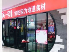 门面-川锅一号火锅(铜山万达店)