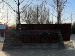 -东郊湿地公园