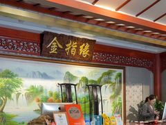 -金指缘足浴(望园路旗舰店)