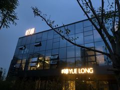 -悦瓏新中式餐厅