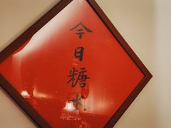 -彬媽糖水(侨鑫国际店)