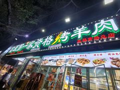 -清真高原第一家资格烤羊肉(玉林店)