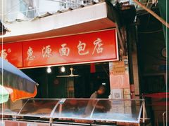 门面-惠源面包店(开禾路店)
