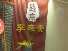 -李连贵熏肉大饼(中街盛京龙城店)