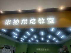 -米柚烘焙教室(新天地购物中心店)