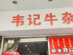 -韦记牛杂汤(清晖园店)