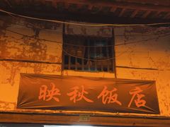 -映秋饭店(李庄总店)