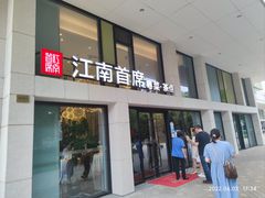 门面-湛江菜.江南首席(昆山店)