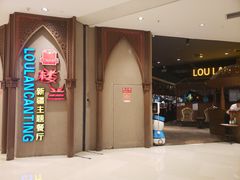 -楼兰新疆主题餐厅(苏州中心店)