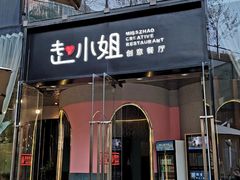 门面-赵小姐丨新中餐(曲江店)