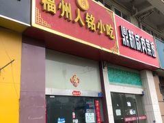 -福州人铭小吃