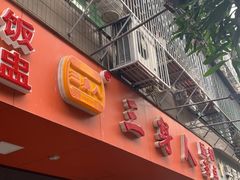 门面-三身人金新肠粉(丹霞店)