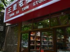 -婕妮璐超市 Jenny Lou’s Shop(三里屯店)