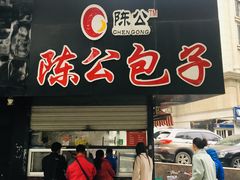 门面-陈公包子(文化西路店)