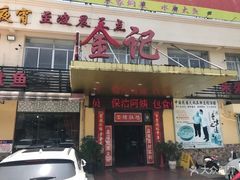 门面-金记猪肚鸡(琅西店)