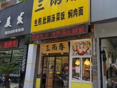 门面-三两春(浦三路店)