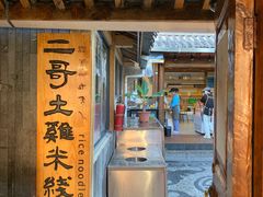 -二哥米线 丽江店