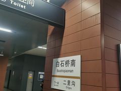 -白石桥南(地铁站)