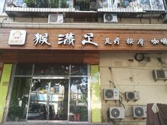 -猴满足影院足道SPA(金钟路店)
