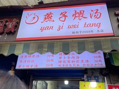 -燕子煨汤(山海关路店)