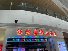 -陈鹏鹏潮汕菜(机场卫星厅·561登机口店)