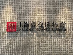 -上海观复博物馆